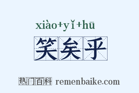 笑矣乎是什么意思的图片